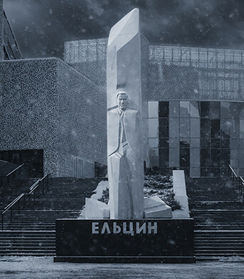 Вокруг «Ельцин-Центра» сгущаются тучи