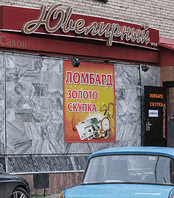 Ломбарды вместо банков