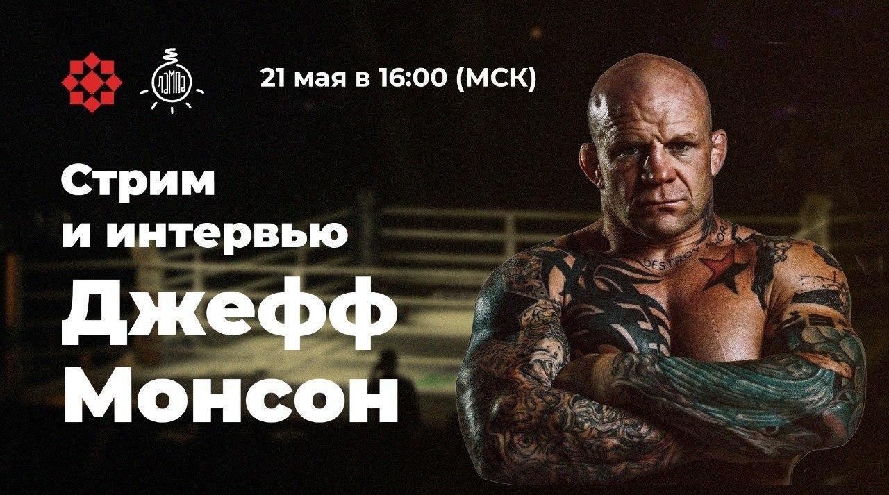 Прямой эфир с Джеффом Монсоном начнётся в 16:00 по московскому времени.