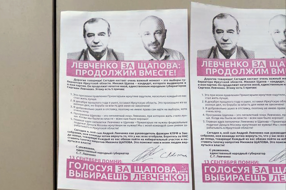 Агитации составлены от лица экс-главы региона Сергея Левченко, который покинул свой пост в декабре 2019 года.