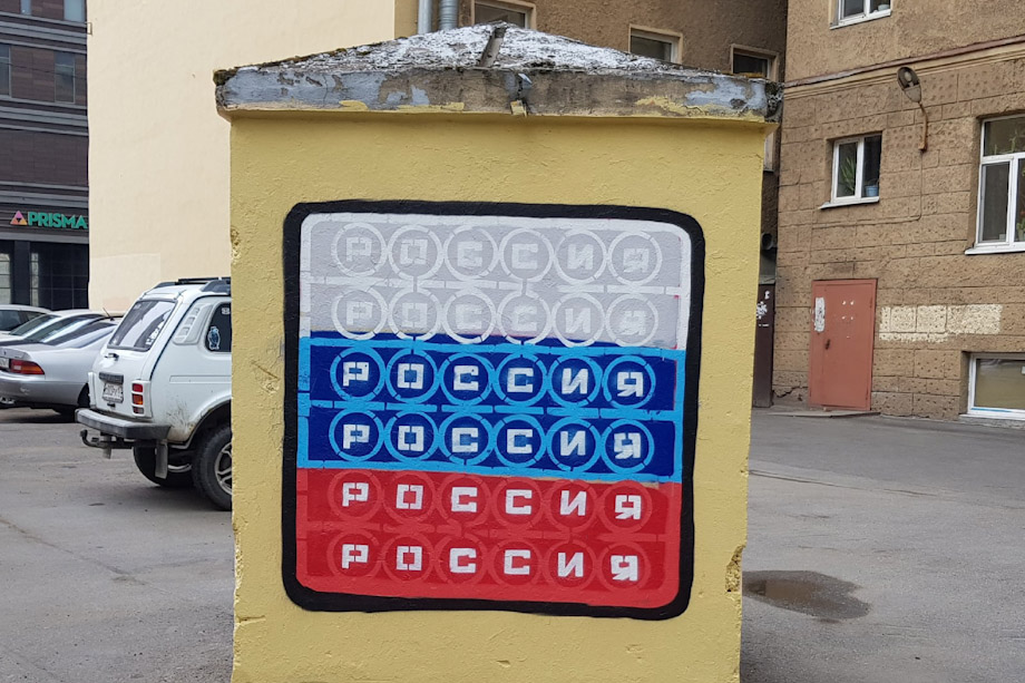 Граффити, посвящённые Дню России, появились в Петербурге.