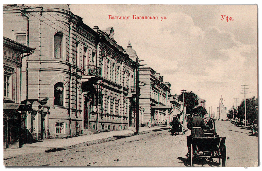 Большая Казанская улица в Уфе. Почтовая открытка 1910 года.