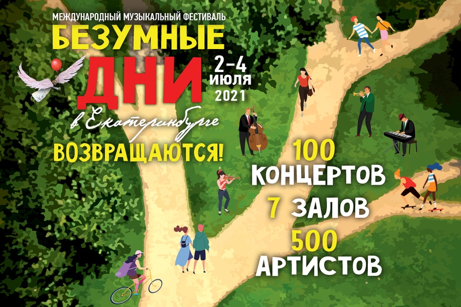 «Безумные дни» – это российская версия одного из самых известных и популярных ежегодных фестивалей в мире La Folle Journee.