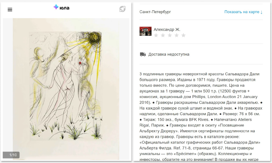 Объявление о продаже трёх подлинных гравюр легендарного сюрреалиста Сальвадора Дали разместил в интернете житель Петербурга.