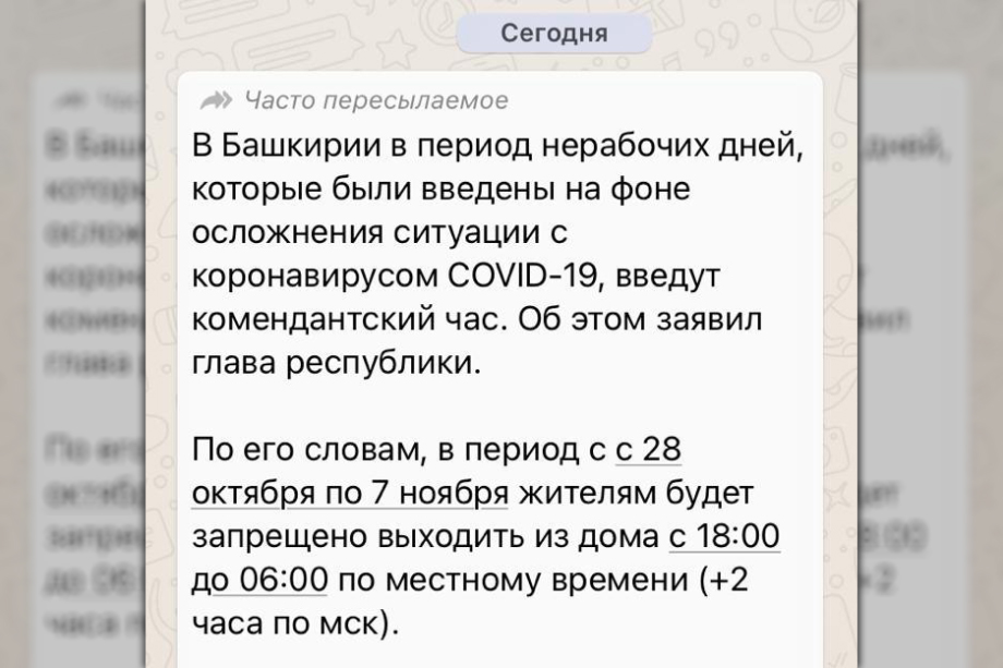 Жителям Башкирии рассылают фейковое сообщение о введении комендантского часа