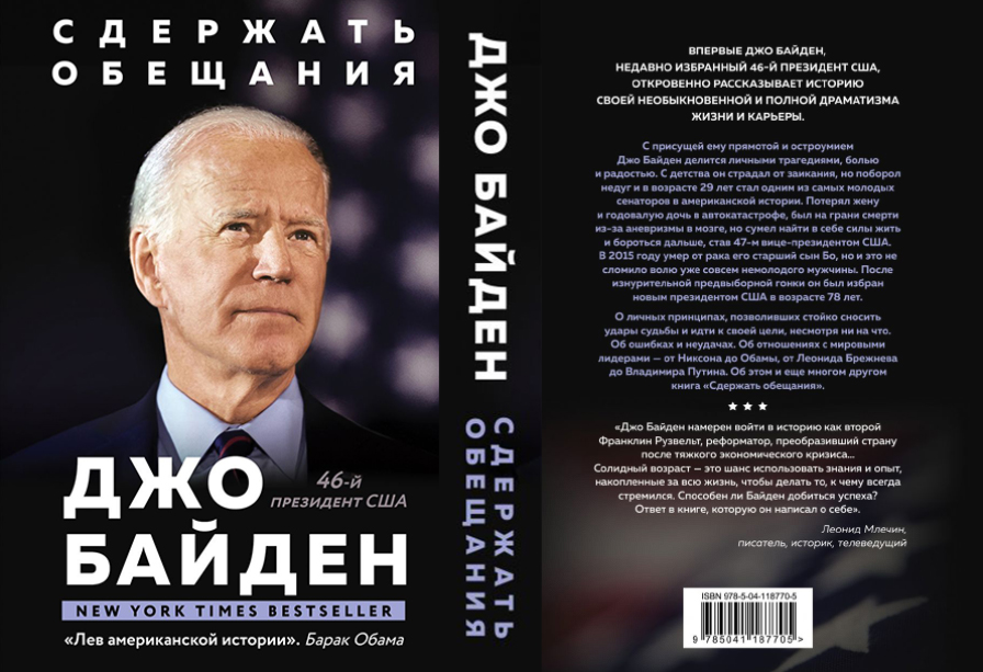 Обложка российского издания книги Джо Байдена «Сдержать обещания: В жизни и политике».