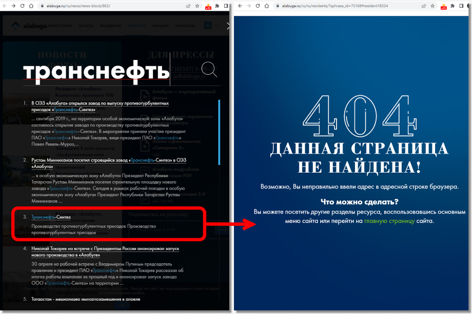 При поиске на официальном сайте ОЭЗ «Алабуга» страница «Транснефть-Синтеза» выходит третьим пунктом (слева), но переход по ссылке выдаёт ошибку (справа).