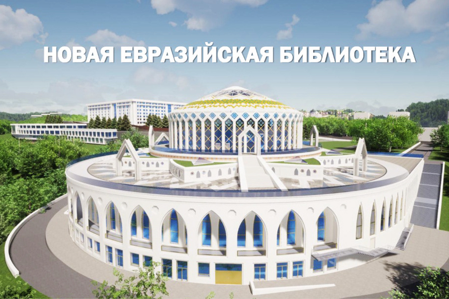 Проект Евразийской библиотеки в Уфе.