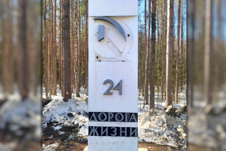 У памятного столба на Дороге жизни сорвали серп и молот.