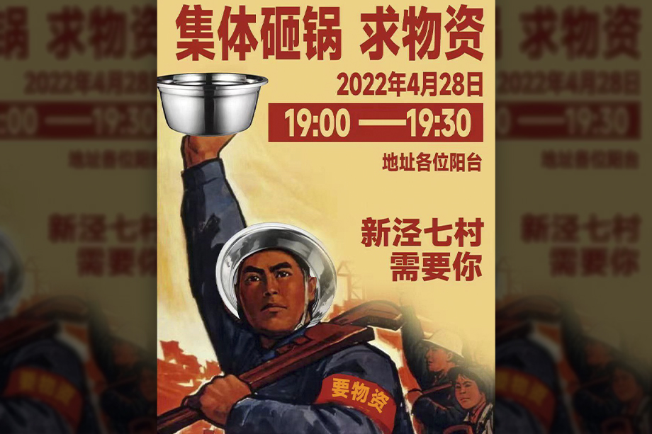 На этом плакате жителей микрорайона Синь Цзин Чи Цунь в Шанхае призывают бить в кастрюли, чтобы привлечь внимание к проблеме с продуктами.
