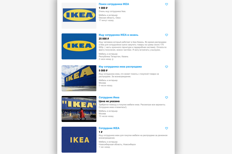 Опасаясь, что нужные им товары могут разобрать, россияне начали искать работников IKEA, чтобы те приобрели для них всё необходимое.