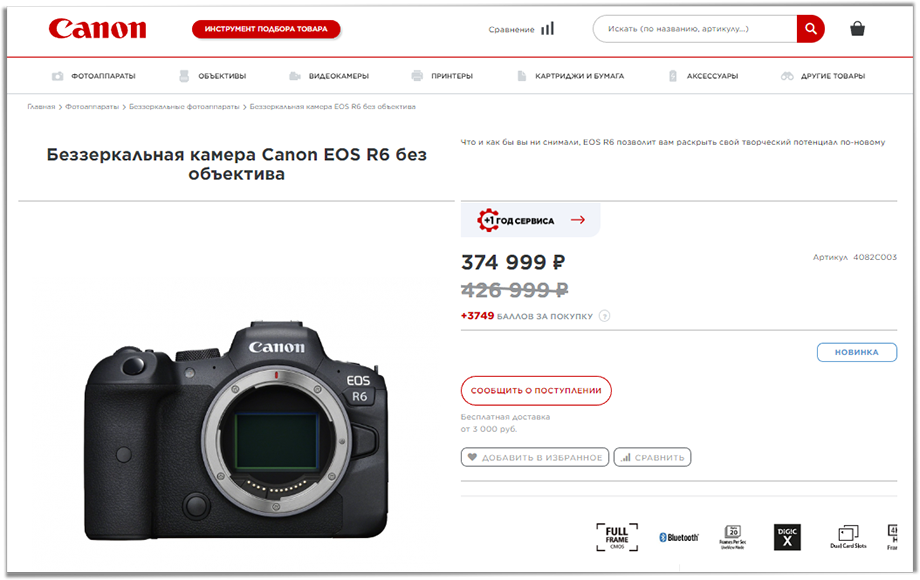 Беззеркальная камера в официальном магазине Canon дороже, чем на площадке Газпромбанка, почти на 135 тысяч рублей.