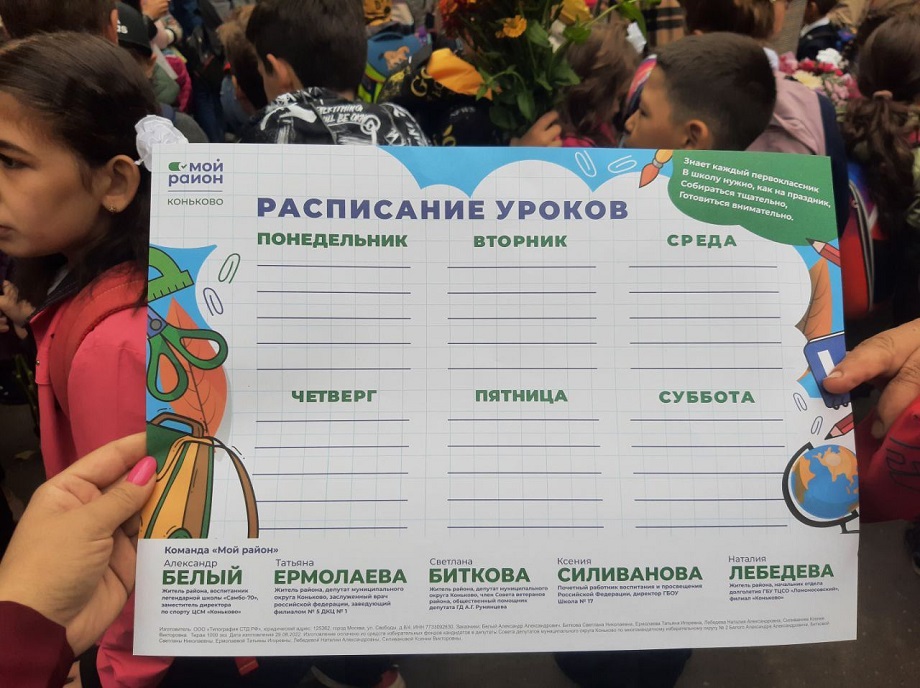 Расписание укоров, выданное на линейке в одной из школ Коньково
