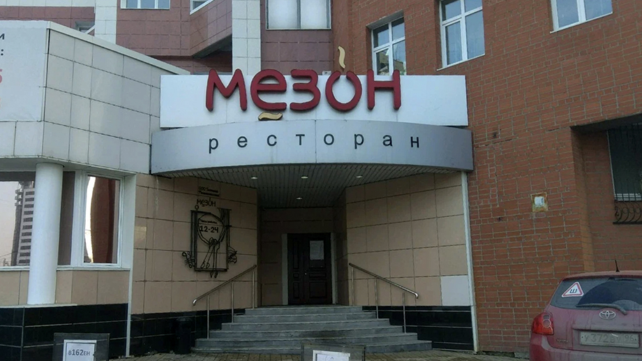 Ресторан «Мезон» в Екатеринбурге