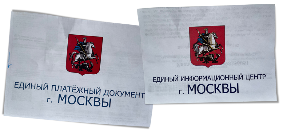 Слева: квитанция на оплату услуг ЖКХ единого платёжного документа города Москвы. Справа: уведомление о необходимости провести метрологическую проверку индивидуального прибора учёта воды.