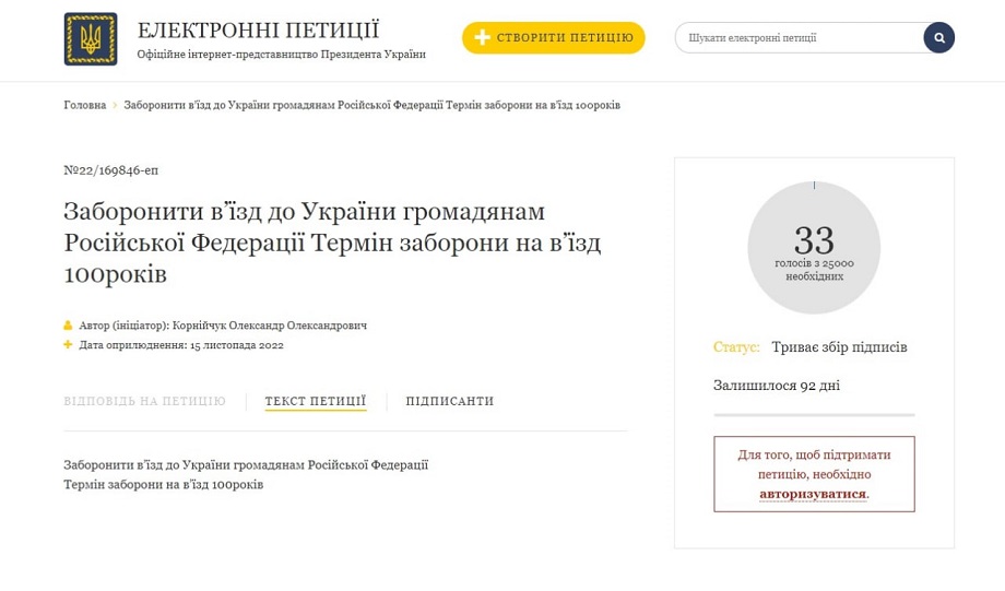 Пока петицию о запрете въезда россиянам на 100 лет поддержали всего 50 человек