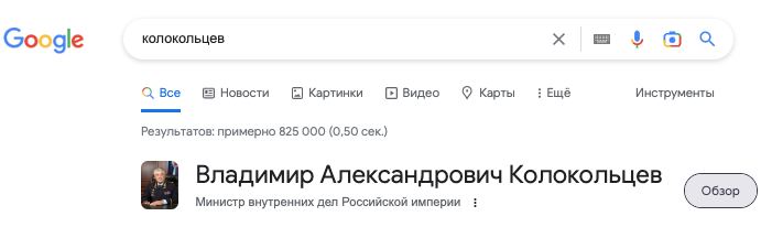 В поиске Google Владимиру Колокольцеву приписана должность в Российской империи