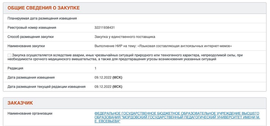 Заказчиком исследований выступил Мордовский государственный педуниверситет имени М. Е. Евсевьева