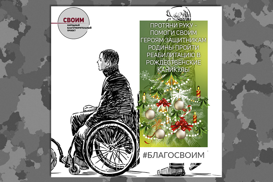 Народный благотворительный социальный проект «СВОИМ» помогает раненым российским военным в реабилитации и адаптации к мирной жизни