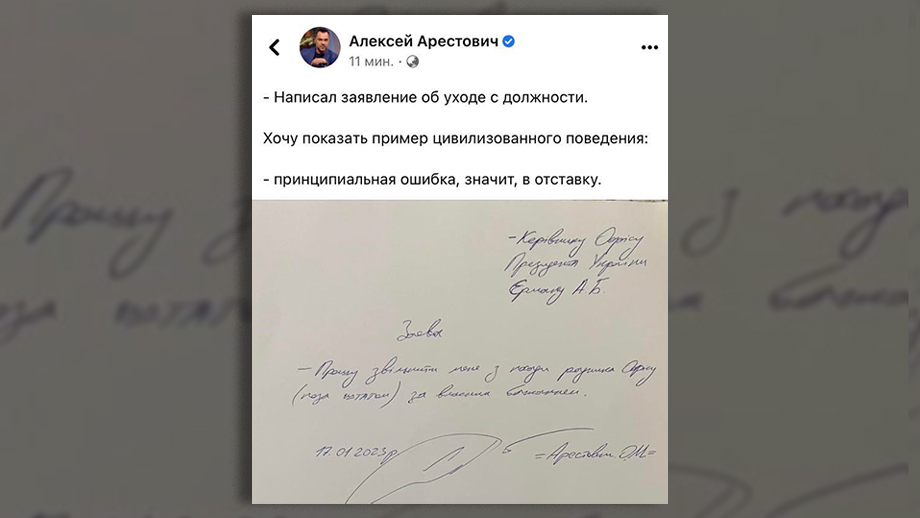 Заявление Арестовича об увольнении