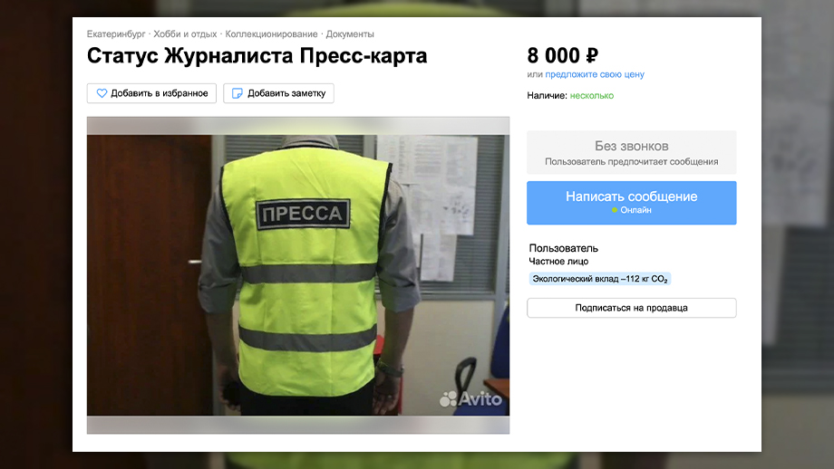 На Avito торгуют липовыми удостоверениями журналиста