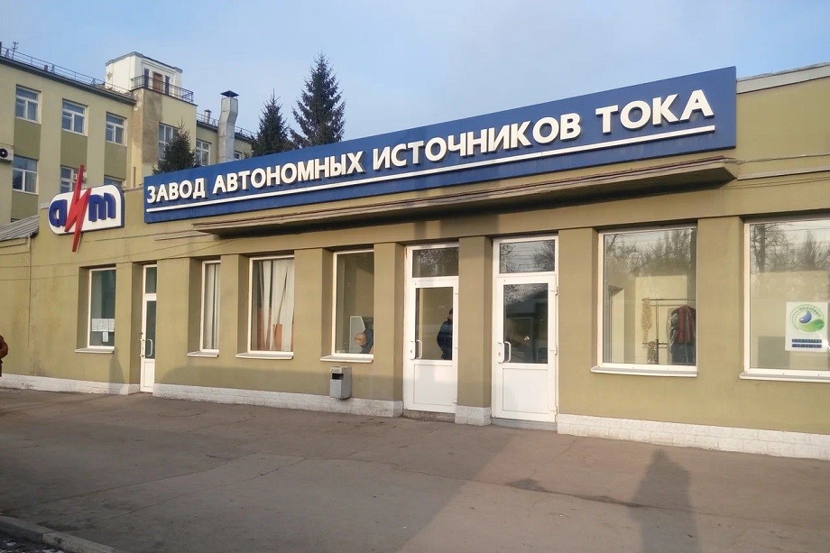 Завод автономных источников тока