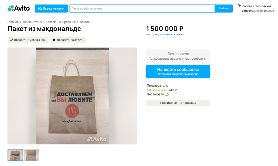 На «Авито» начали выставлять на продажу бумажные пакеты из «Макдоналдса» и просят за них 1,5 млн рублей.