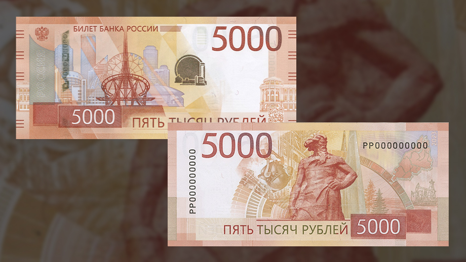 Пятитысячная банкнота посвящена Екатеринбургу и Уральскому федеральному округу.