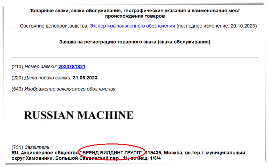 Компания «Бренд Билдинг Групп» в августе прошлого года направила заявку на регистрацию товарного знака Russian Machine.
