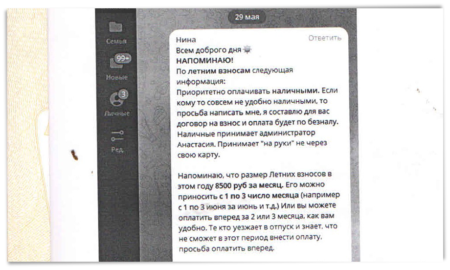 Сообщение для родителей о необходимости оплаты «летних взносов».