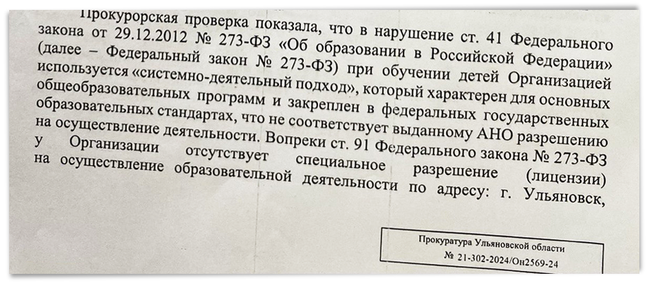 Фрагмент официального ответа прокуратуры Ульяновской области по результатам проверки АНО «Дети да Винчи».