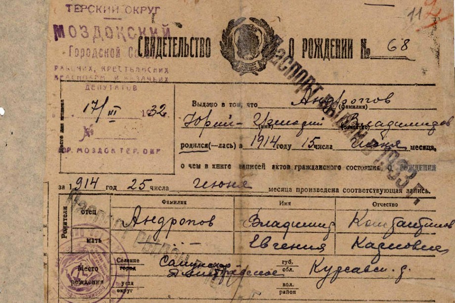 Копия свидетельства о рождении Юрия Владимировича Андропова.