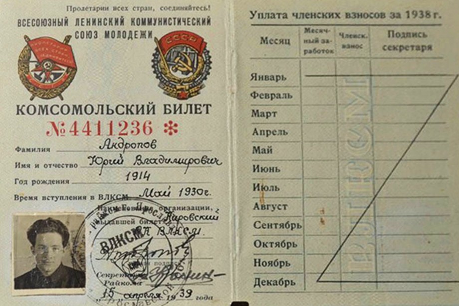 Комсомольский билет Юрия Андропова.