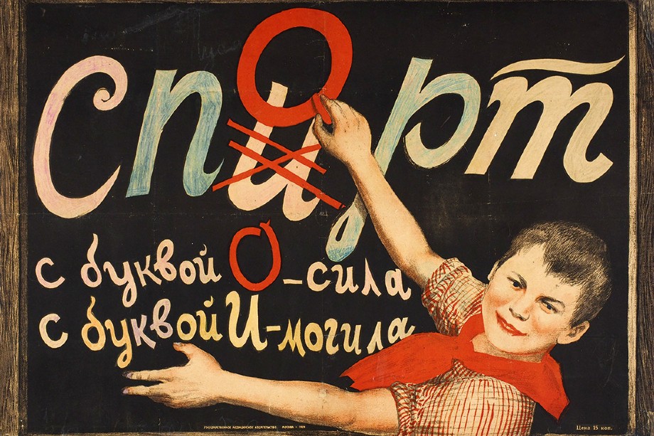 Антиалкогольный плакат для детей, выпущенный в 1929 году Госмедиздатом. Неизвестный художник.