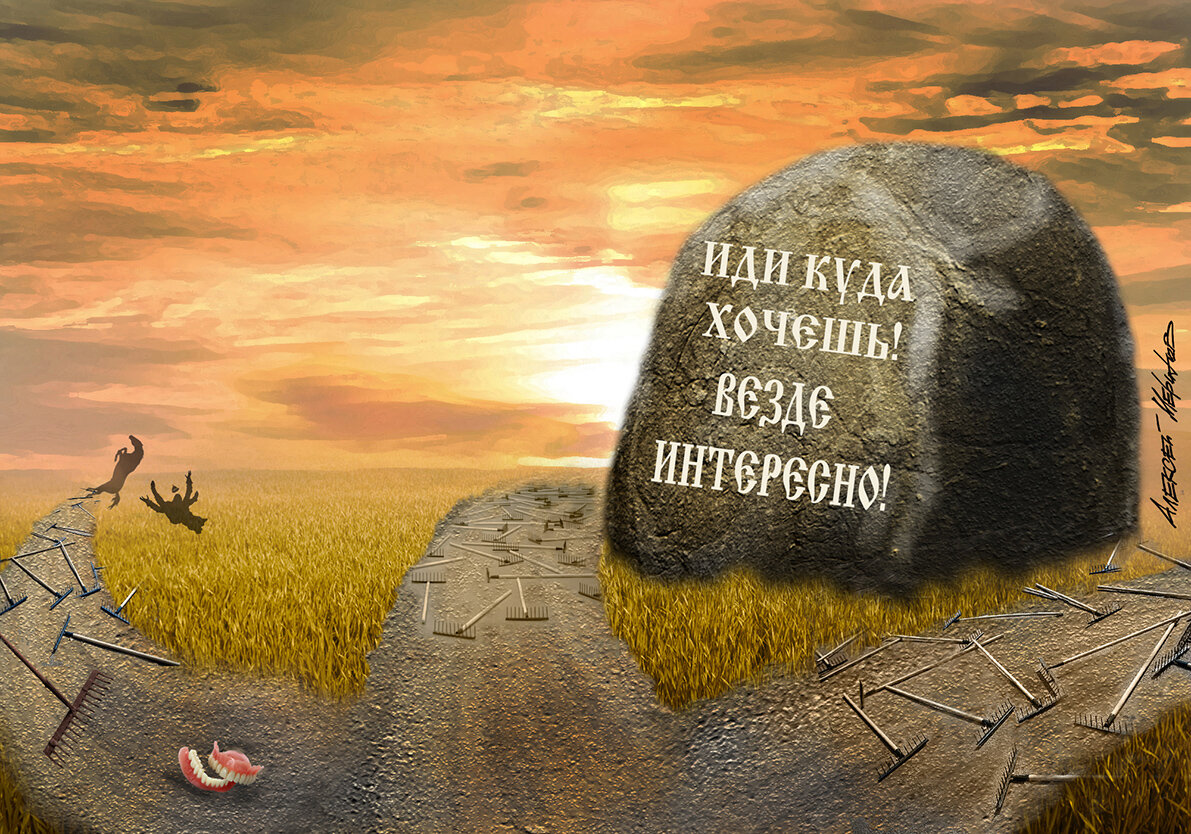 Куда ни кинь – всюду клин