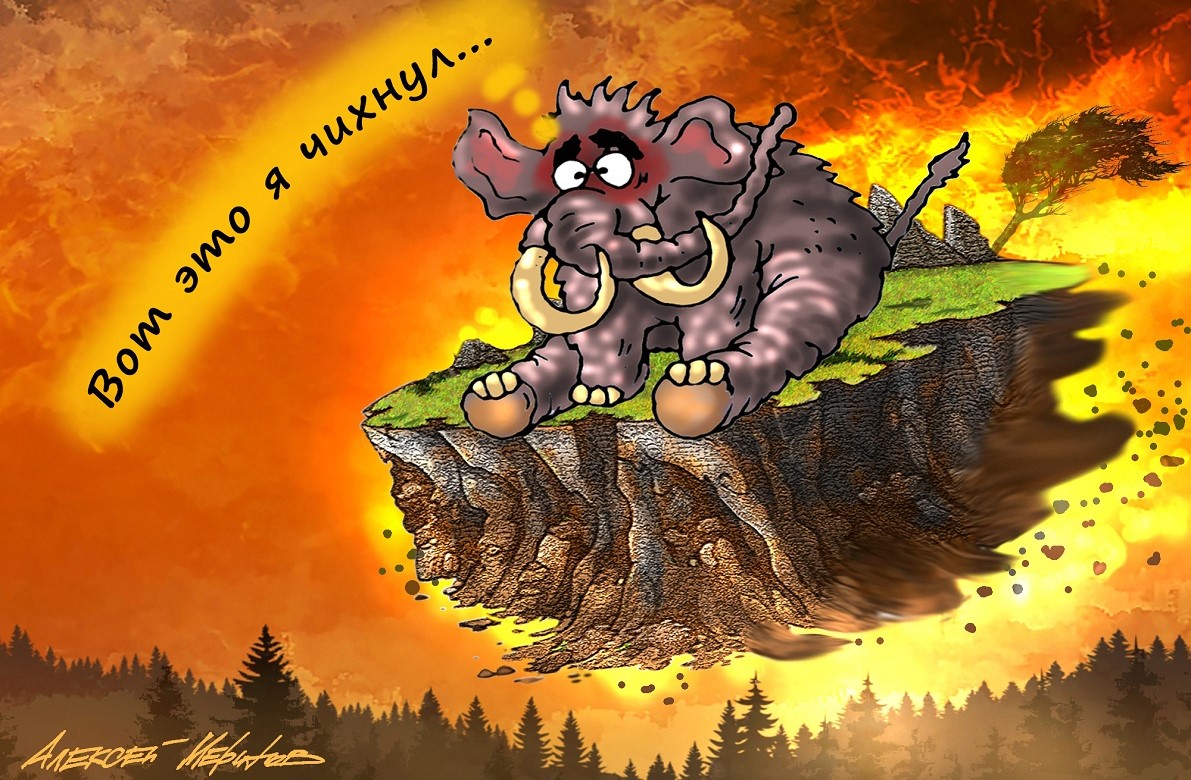 Один в поле не мамонт
