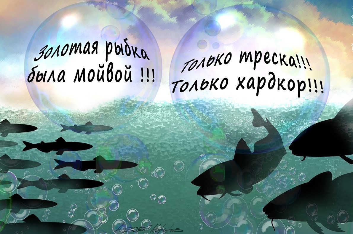 И эти туда же!