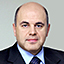 Михаил Мишустин | председатель Правительства Российской Федерации