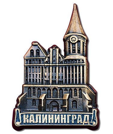 Калининград наш
