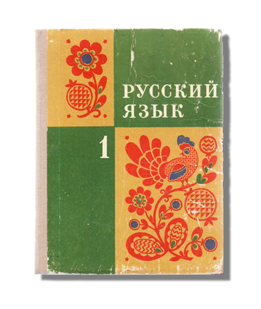Законное возвращение русских слов